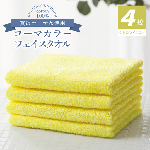 コーマカラーフェイスタオル4枚セット（シトロンイエロー）