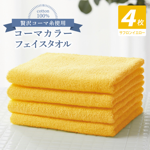 コーマカラーフェイスタオル4枚セット（サフロンイエロー）