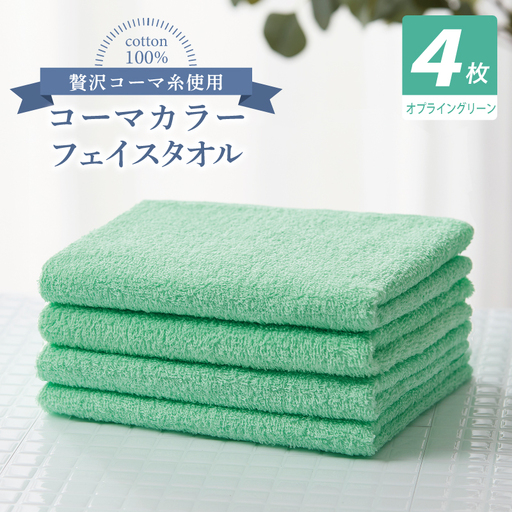 コーマカラーフェイスタオル4枚セット（オプライングリーン）