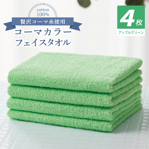 コーマカラーフェイスタオル4枚セット（アップルグリーン）