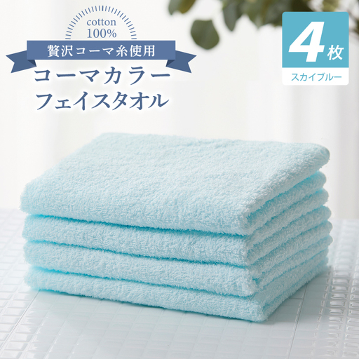 コーマカラーフェイスタオル4枚セット（スカイブルー）