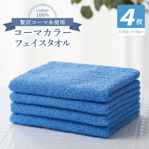 コーマカラーフェイスタオル4枚セット（パイロットブルー）
