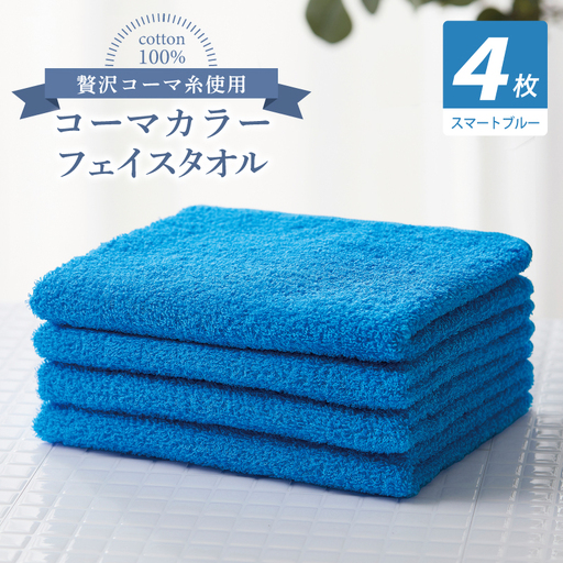 コーマカラーフェイスタオル4枚セット（スマートブルー）