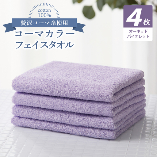 コーマカラーフェイスタオル4枚セット（オーキッドバイオレット）