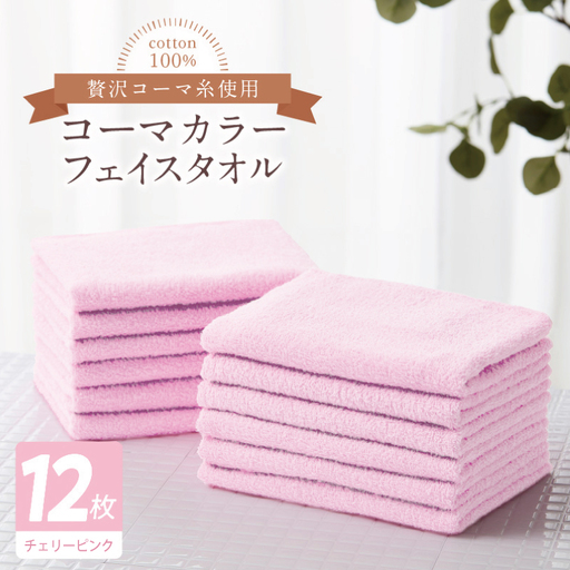 コーマカラーフェイスタオル12枚セット（チェリーピンク）