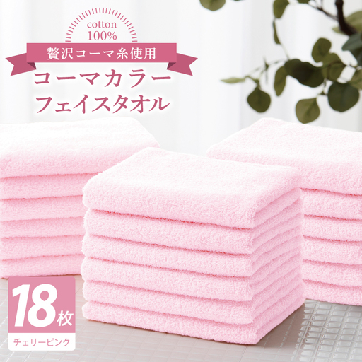 コーマカラーフェイスタオル18枚セット（チェリーピンク）