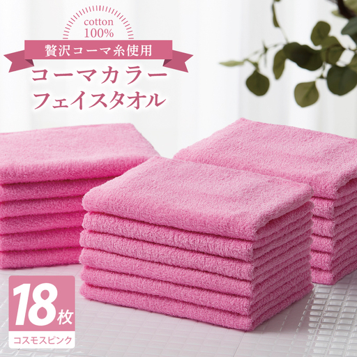 コーマカラーフェイスタオル18枚セット（コスモスピンク）