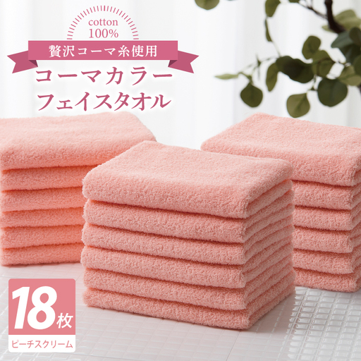 コーマカラーフェイスタオル18枚セット（ピーチスクリーム）