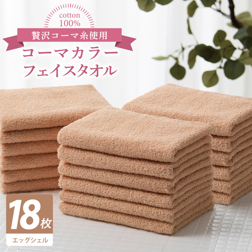 コーマカラーフェイスタオル18枚セット（エッグシェル）