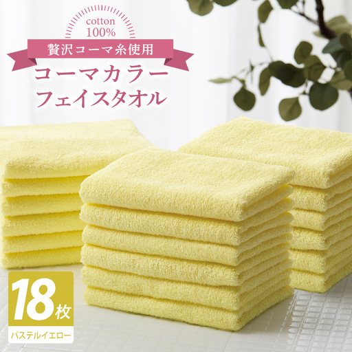 コーマカラーフェイスタオル18枚セット（パステルイエロー）