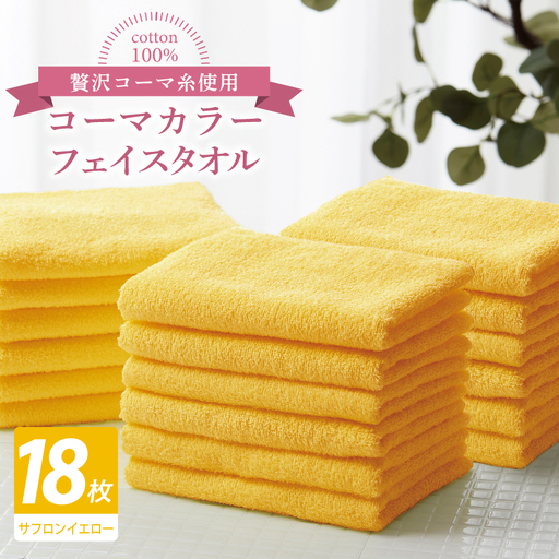 コーマカラーフェイスタオル18枚セット（サフロンイエロー）