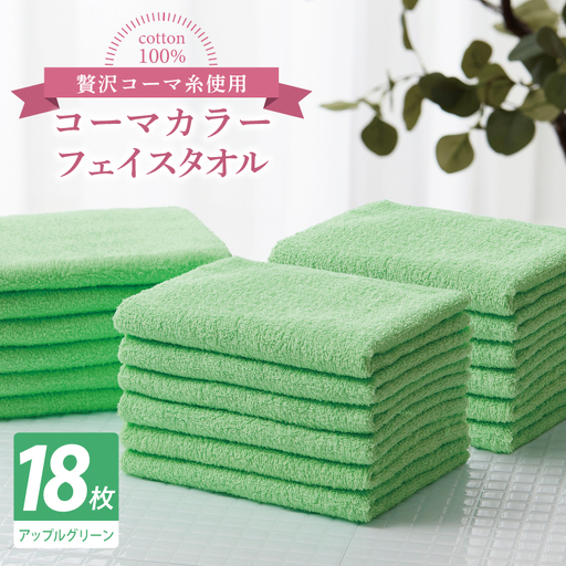 コーマカラーフェイスタオル18枚セット（アップルグリーン）