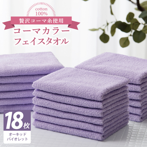 コーマカラーフェイスタオル18枚セット（オーキッドバイオレット）