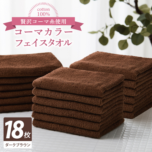 コーマカラーフェイスタオル18枚セット（ダークブラウン）