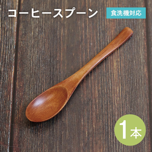 コーヒースプーン (ブラウン) 1本