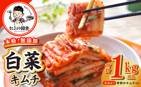 韓国人夫が作る!無添加・砂糖不使用の白菜キムチ1kg+おまけ季節のキムチ100g