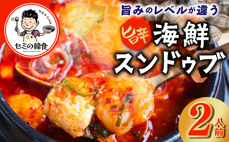 旨みのレベルが違う。無添加の海鮮スンドゥブ(2人前)