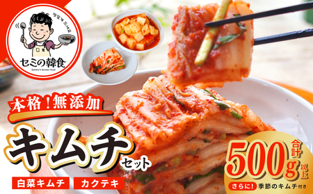 韓国人が作る!無添加・砂糖不使用のキムチセット500g+おまけ季節のキムチ100g