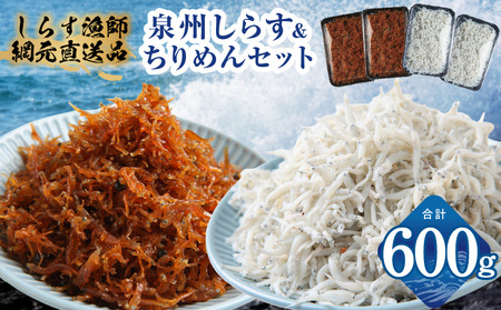 釜揚げしらす&ちりめん山椒セット 計600g