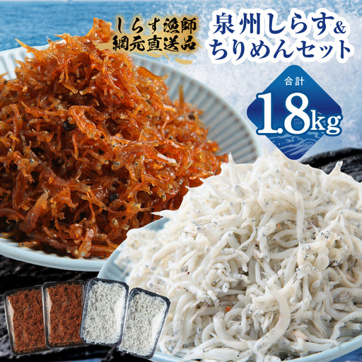釜揚げしらす＆ちりめん山椒セット 計1.8g