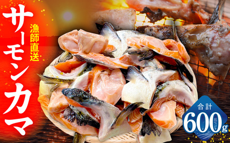 [訳あり]サーモン カマ 600g(約10-12切れ)