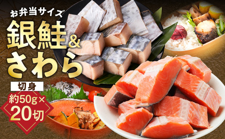 [お弁当サイズ]さわら&銀鮭 切身 計20切れ(各約50g×10切れ)