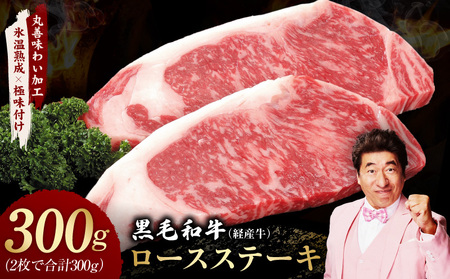 黒毛和牛 ロースステーキ 2枚 総量 300g