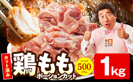 [特別規格]国産 鶏もも肉 ポーションカット 1kg