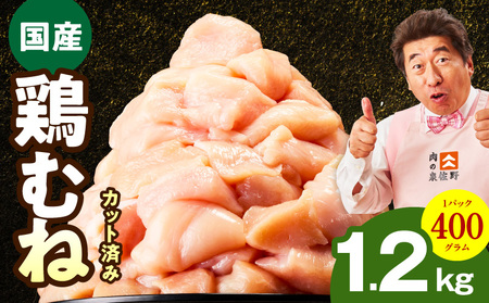 [特別規格]国産 鶏むね肉 1.2kg