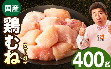 [お試し規格]国産 鶏むね肉 400g