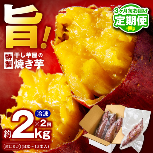 [定期便]干し芋屋の焼き芋 約2kg 紅はるか 全2回