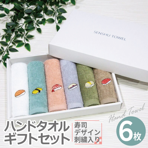 ハンドタオル ギフトセット(寿司デザイン刺繍入り 6枚セット)