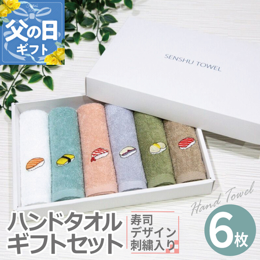 [父の日]ハンドタオル ギフトセット(寿司デザイン刺繍入り 6枚セット)
