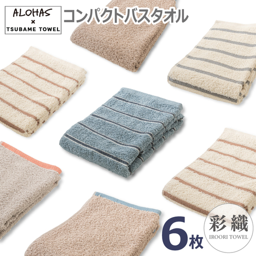 ALOHASコンパクトバスタオル6枚セット