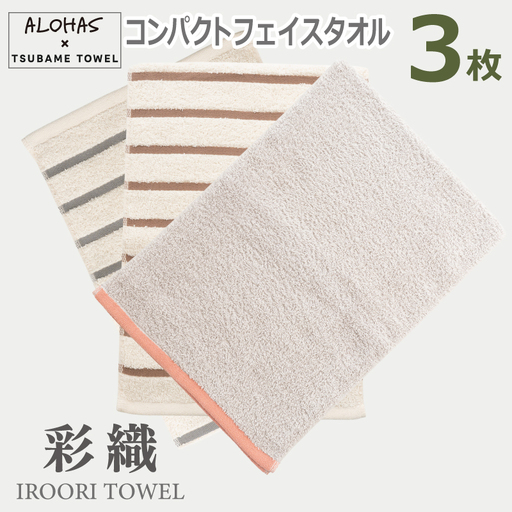 ALOHASコンパクトフェイスタオル3枚セット