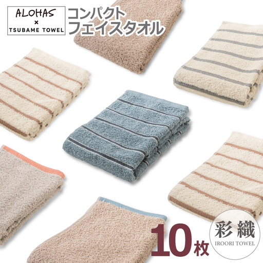 ALOHASコンパクトフェイスタオル10枚セット