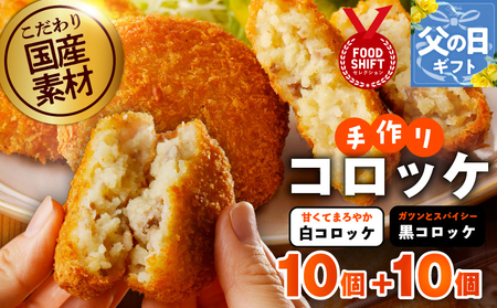 [父の日]こだわりの国産素材 手作りコロッケ合計20個『感謝の気持ち』