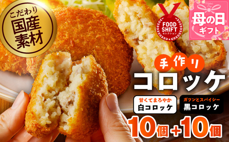 [母の日]こだわりの国産素材 手作りコロッケ合計20個『感謝の気持ち』