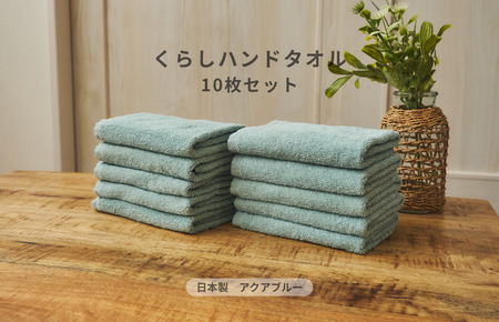 くらしハンドタオル 10枚セット アクアブルー