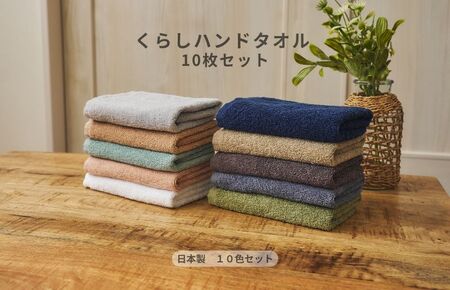 くらしハンドタオル 10枚セット アソート各色1枚