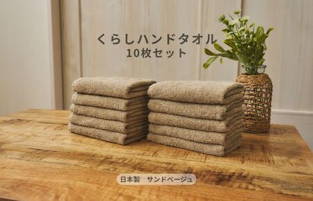 くらしハンドタオル 10枚セット サンドベージュ