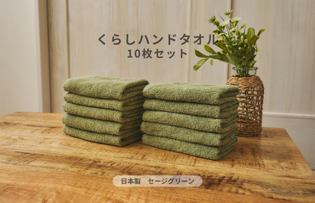 くらしハンドタオル 10枚セット セージグリーン