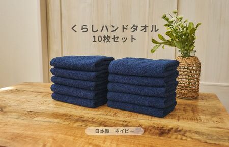 くらしハンドタオル 10枚セット ネイビー