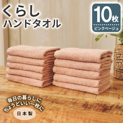 くらしハンドタオル 10枚セット ピンクベージュ