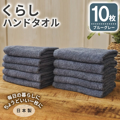 くらしハンドタオル 10枚セット ブルーグレー
