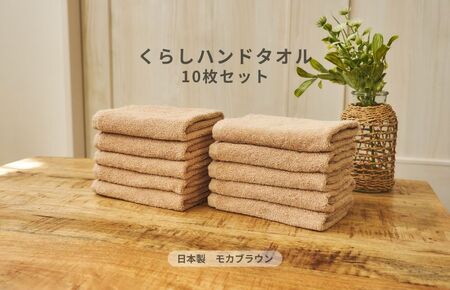 くらしハンドタオル 10枚セット モカブラウン