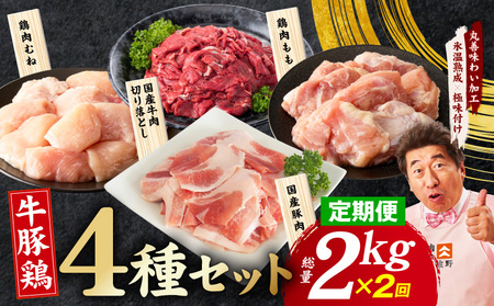 [定期便]国産 牛豚鶏 4種セット 2kg×2回