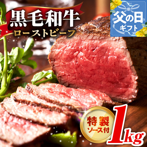 【父の日】黒毛和牛 ローストビーフ 1kg 特製ソース 付き