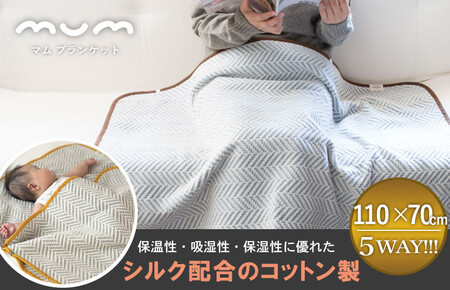 シルク混ひざ掛け mumブランケット(ナイト)