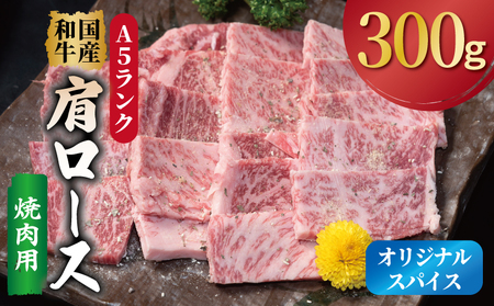 A5ランク 国産和牛 肩ロース 焼肉用 オリジナルスパイス 小分け少量パック(300g×1P)